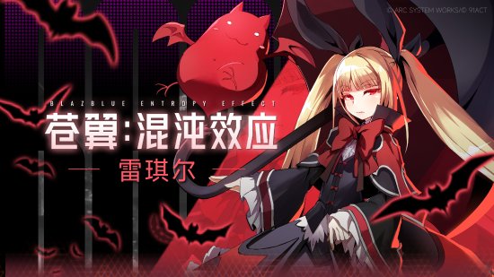 《苍翼混沌效应》新角色7.25发售 早期玩家免费获取