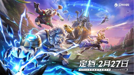 2025年战略手游新作《荒野国度》即将上线，首发定于2月27日！