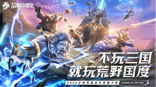 2025年战略手游新作《荒野国度》即将上线，首发定于2月27日！