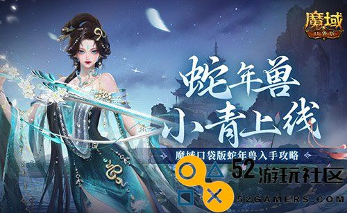 蛇年新宠小青耀世而生!《魔域口袋版》蛇年兽绝美盛典震撼开启