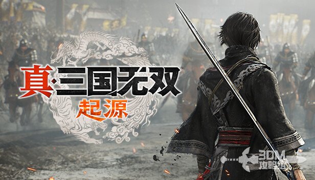 《真三国无双：起源》全角色武艺获取攻略与技巧分享