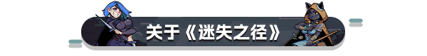 《迷失之径》游戏独特玩法与特色内容全面解析
