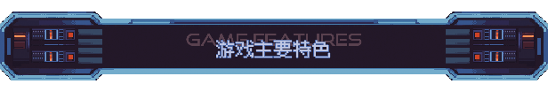 《星幕协约A.A.A.》游戏独特玩法与特色内容全面解析