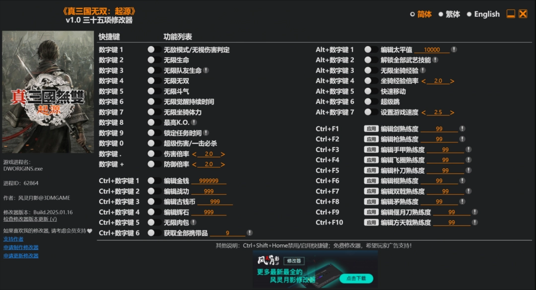 《真三国无双：起源》风灵月影修改器详细使用指南分享