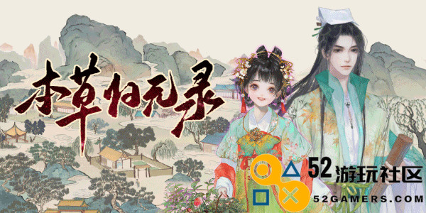 《本草归元录》独特游戏特色详解与内容解析