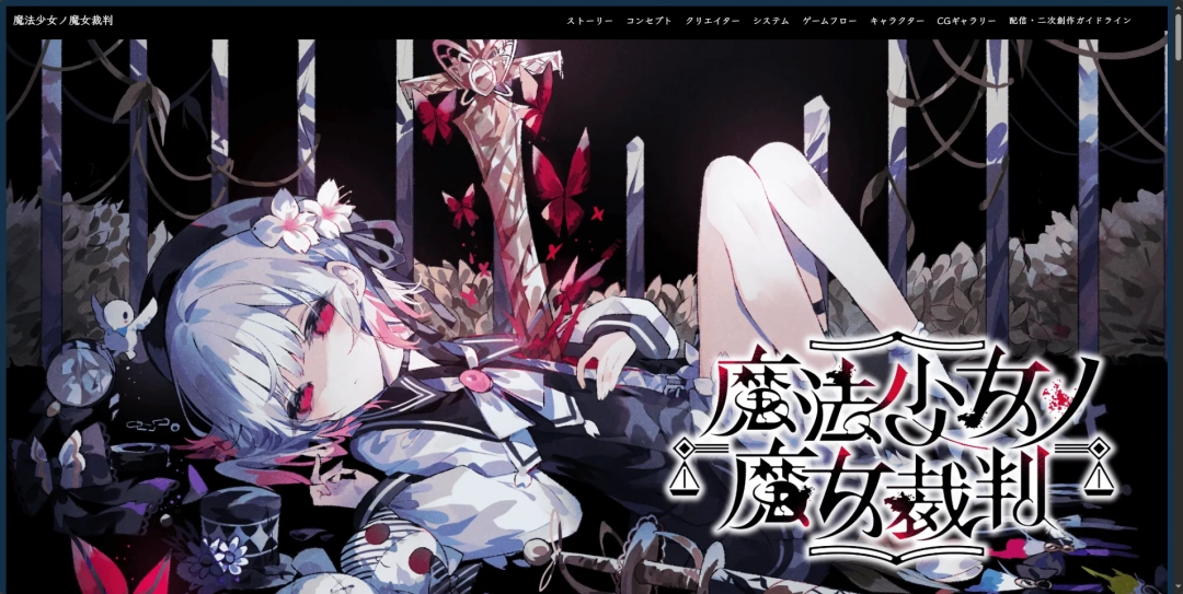 《魔法少女的魔女审判》官方网站地址详细介绍和获取方法