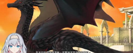 《灾厄黑龙与谎言公主》独特游戏元素全面解析与介绍