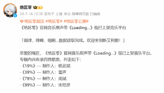 《绝区零》首张原声带正式上线：每首歌曲名均为加载时的时间