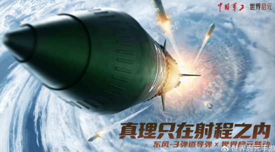 腾讯《世界启元》正式上线: 文明IP合作 联动东风导弹引关注！