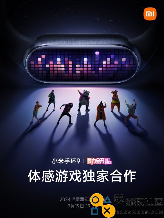 小米手环9将推出经典体感游戏《舞力全开》，预计于7月19日正式发售