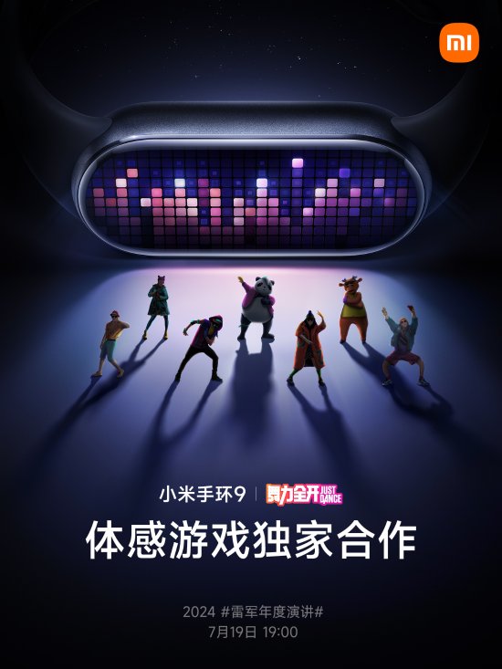 小米手环9将推出经典体感游戏《舞力全开》，预计于7月19日正式发售