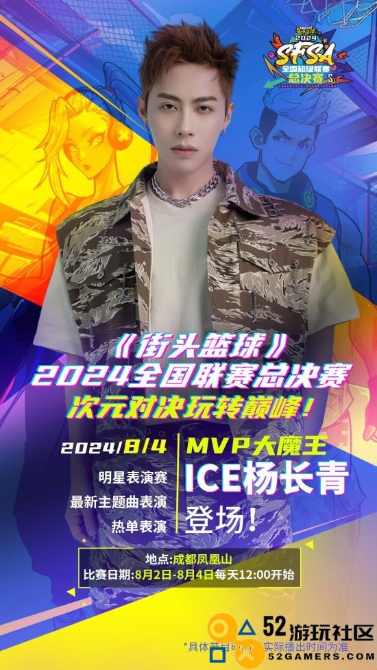 ICE杨长青在SFSA总决赛中献唱《街头篮球》，谁将成为MVP大魔王？