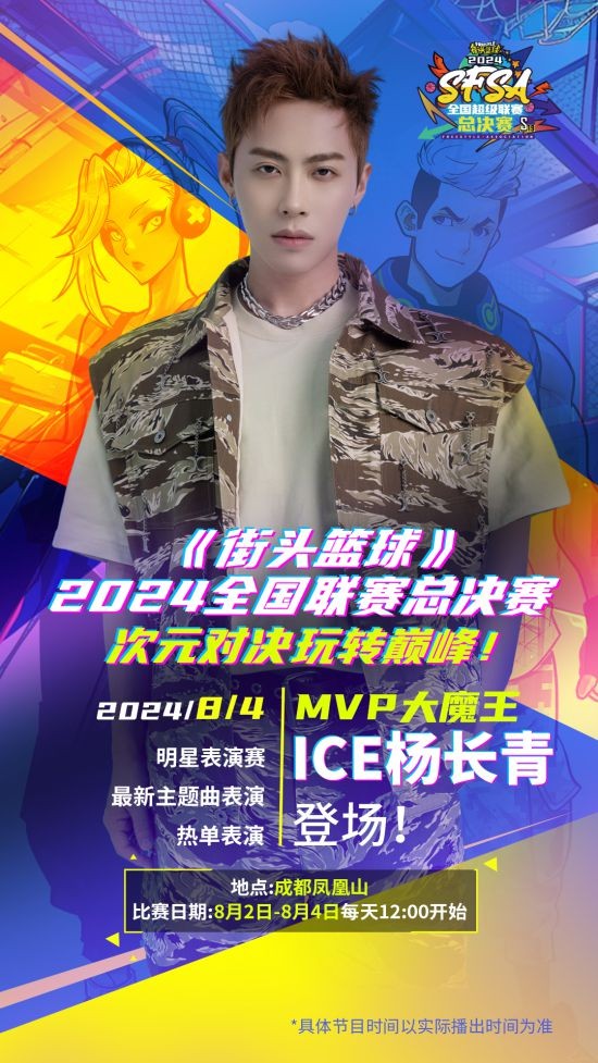 ICE杨长青在SFSA总决赛中献唱《街头篮球》，谁将成为MVP大魔王？