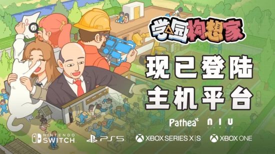《学园构想家》今日全新上线，支持所有主机粉丝畅玩体验！