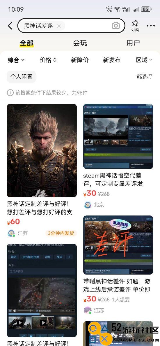 闲鱼主播上《黑神话》代打评论出现异常情况：疑似有大量虚假好评和差评情况