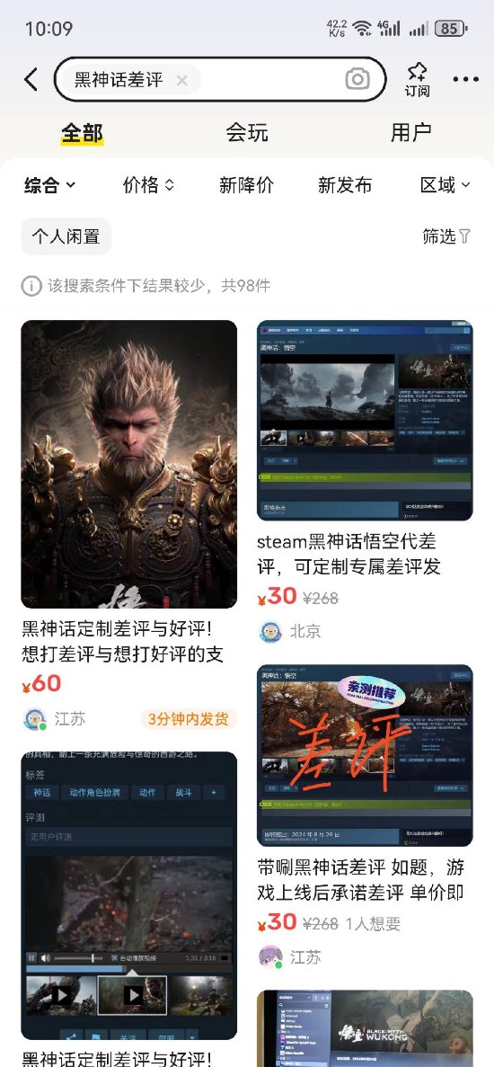 闲鱼主播上《黑神话》代打评论出现异常情况：疑似有大量虚假好评和差评情况