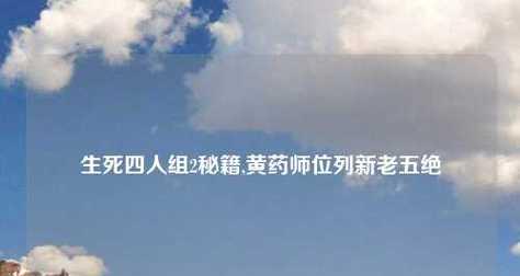 创世联盟装备搭配全攻略（助你在战场上无敌的装备选择策略）