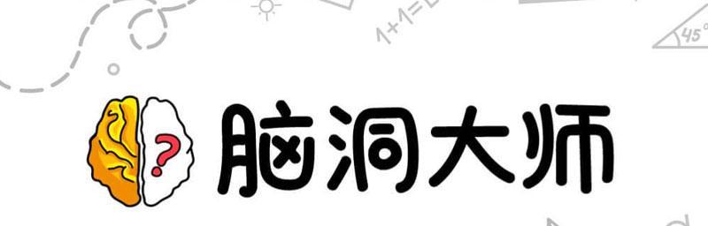 《脑洞大师》第41关详尽攻略（采用“数字推理配合逻辑思维”轻松通关技巧！）