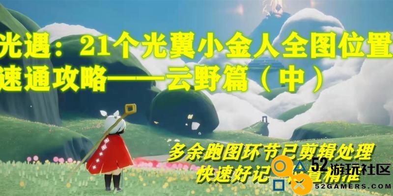 《光遇云野小金人探索2022全攻略》（全位置收集，助你完美获取道具！）
