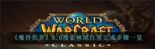 《魔兽世界》怀旧服采矿任务换药膏攻略全面解析（详解魔兽世界怀旧服采矿换药膏任务）