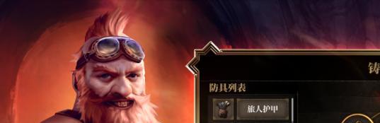 揭秘暗魔领主护甲的最佳组合（打造超强战力必备装备，将这些物品纳入行囊！）
