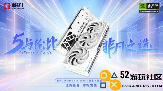 耕升GeForceRTX5090D震撼发布全新AI武器库！DLSS4开启极致性能模式！