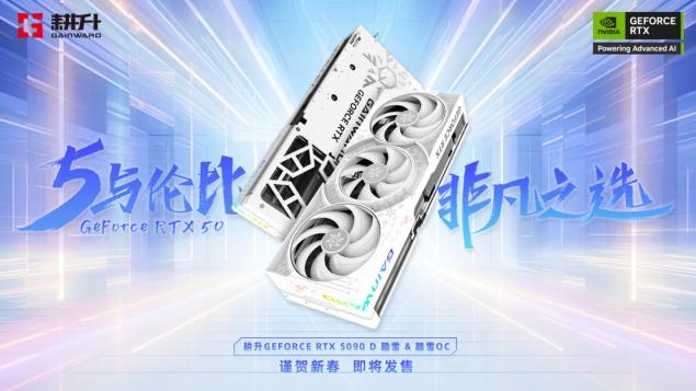 耕升 GeForce RTX 5090 D 震撼发布全新AI武器库！DLSS 4开启极致性能模式！
