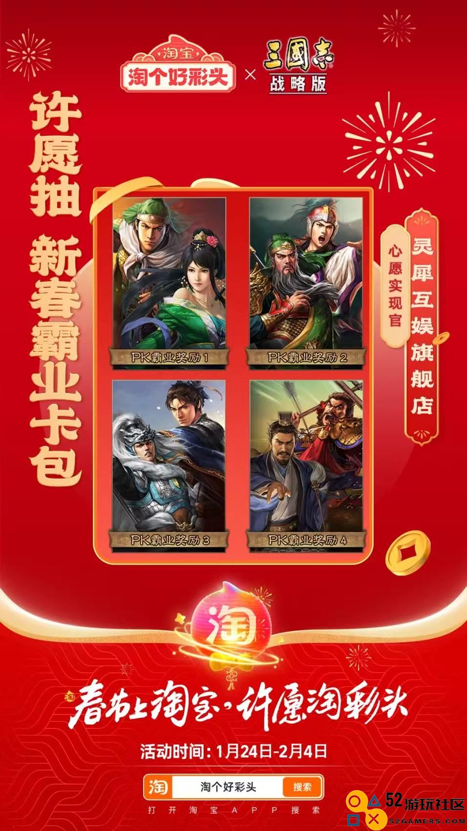 携手淘宝共庆央视春晚，《三国志·战略版》蛇年独特福利迎来新纪元