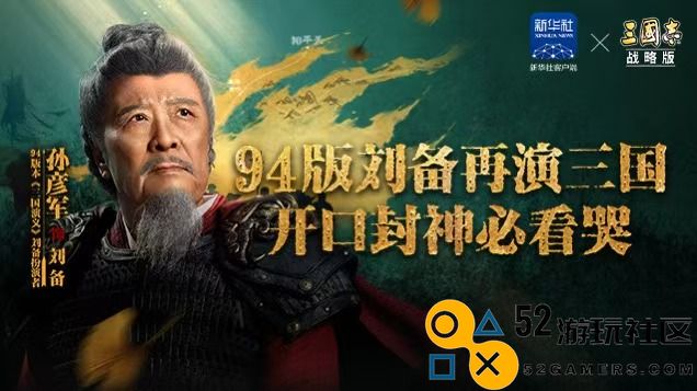 携手淘宝共庆央视春晚，《三国志·战略版》蛇年独特福利迎来新纪元