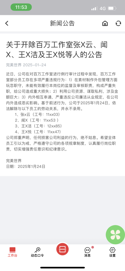 完美世界再次发布反腐败通告：解雇4名员工，终身不再雇用