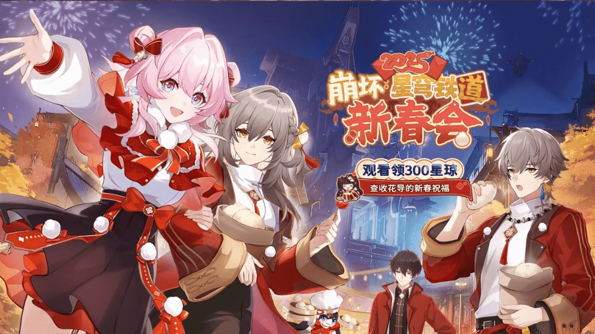 花火亲自执导，《崩坏：星穹铁道》新春庆典将带来哪些新鲜体验与乐趣？