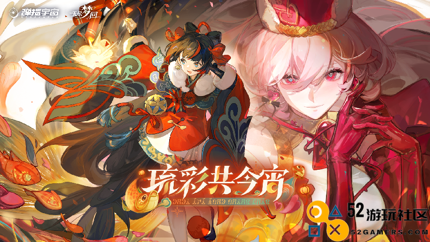 《无尽梦回》新春版本震撼登场，梦灵新玩法与年味庆典完美结合贺佳节