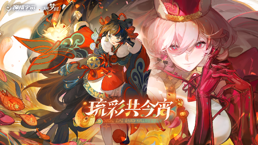 《无尽梦回》新春版本震撼登场，梦灵新玩法与年味庆典完美结合贺佳节