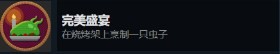 《禁闭求生》中完美盛宴的制作方法及技巧分享