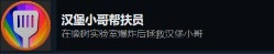 《禁闭求生》汉堡小哥作为帮扶员具体应该采取什么措施
