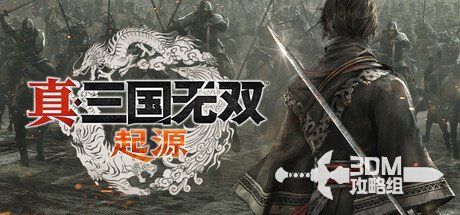 《真三国无双：起源》游戏操作与按键详解指南