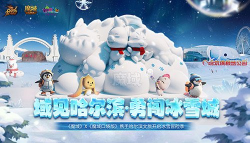 《魔域口袋版》联手哈尔滨文旅打造跨界合作 官媒热情点赞！