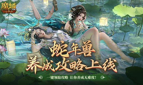 如何养好蛇年兽？《魔域口袋版》全方位攻略指南来袭!