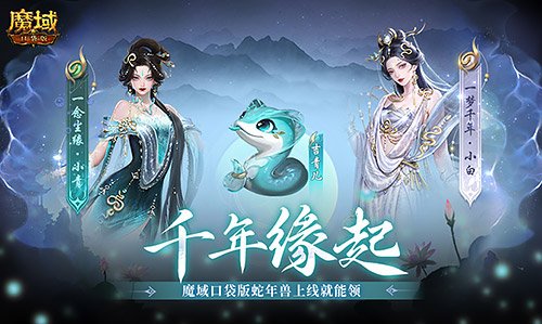 真送蛇年兽！《魔域口袋版》免费领取年兽福利活动来袭！