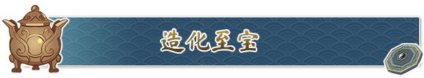 《造化仙缘》独特玩法与精彩内容全面解析