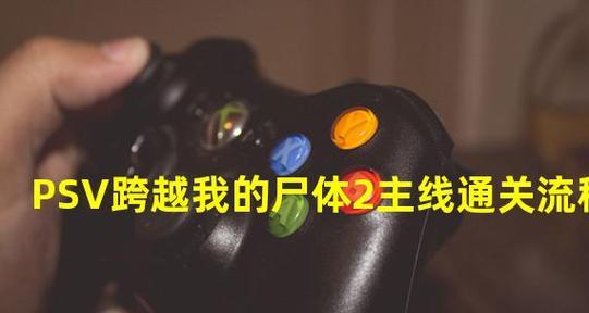 掌握PSV秘籍，轻松畅玩游戏，助你勇闯虚拟世界无障碍