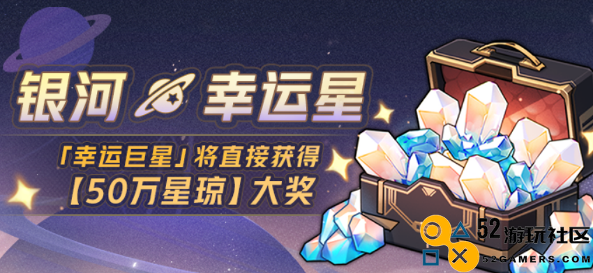 星铁玩家的财富梦想，谁不想一搏50万星琼的荣耀呢？