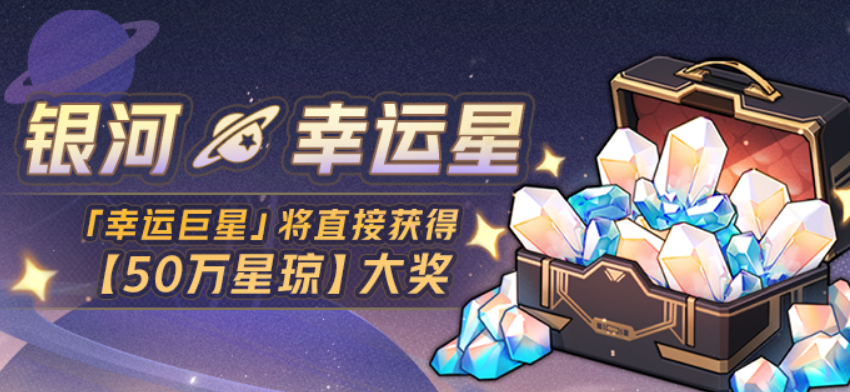 星铁玩家的财富梦想，谁不想一搏50万星琼的荣耀呢？