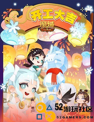 开工大吉福利来袭!魔域口袋版祝您新的一年工作顺利!