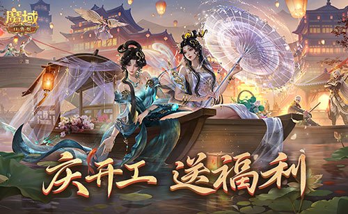 开工大吉福利来袭! 魔域口袋版祝您新的一年工作顺利!