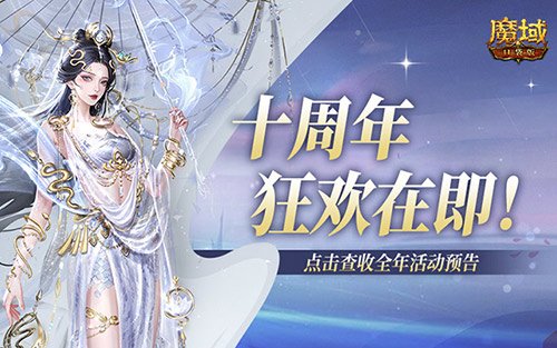 十周年盛典即将到来！《魔域口袋版》全年的精彩预告与活动揭秘