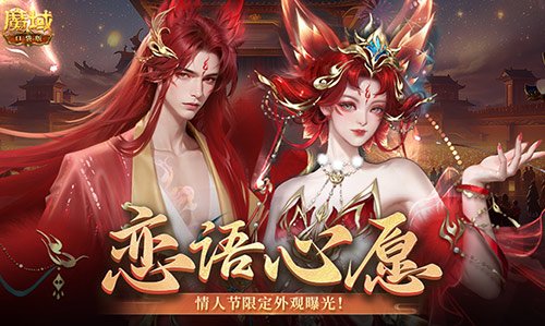 全新情人节主题外观上线!《魔域口袋版》214情人节独家时装震撼来袭!