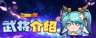 三国吧兄弟蔡文姬技能效果详细解析与使用技巧一览