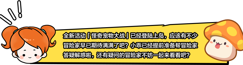 冒险岛枫之传说怪奇宠物大战常见问题详解与解答
