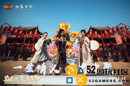 《天龙八部手游》盛大兄弟相聚嘉年华岁末庆典在洛阳洛邑古城隆重开启